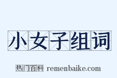 小女子组词是什么意思的图片